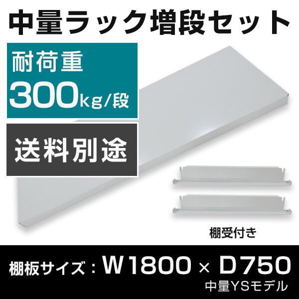 スチールラック スチール棚 パーツ 部品 YSシリーズ 中量棚 耐荷重300kg/段用 棚板（横幅1850×奥行750） ※取付金具付き
