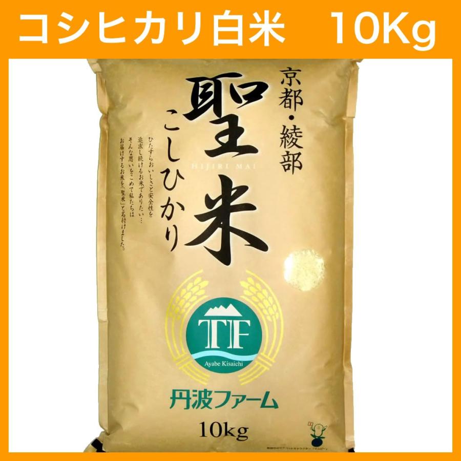令和4年産】コシヒカリ 100% 聖米10kg【白米】 :H10:丹波ファーム ...