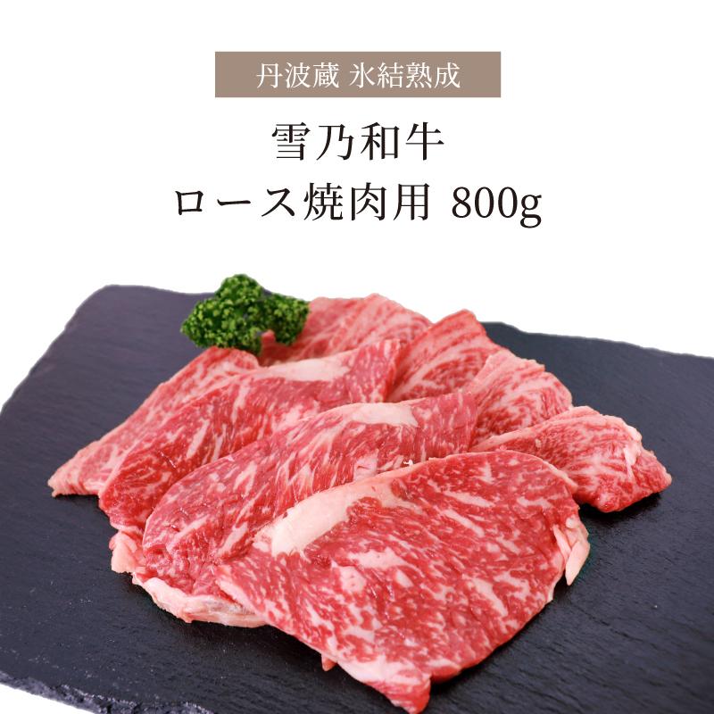 楽天カード分割 氷結熟成雪乃 和牛 ロース 焼肉用 800ｇお肉 高級 牛ロース ロース肉 熟成肉 焼き肉 肉ギフト 箱入り 牛焼肉 牛肉 国産牛 贈り物 即日出荷 Www Mesquita Rj Gov Br