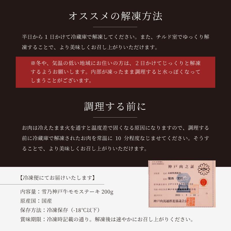 神戸牛 ギフト ステーキ 牛肉 モモ A5等級 200g お肉 熟成肉 赤身 やわらかい うま味 神戸ビーフ 箱入り  贈り物 贈答 高級 氷結熟成雪乃神戸牛｜tanbagura｜17