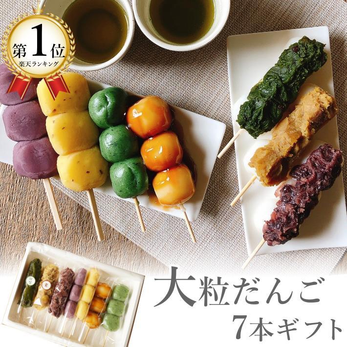 和菓子 団子 ギフト 大粒 だんご 7種豪華セット 7本 送料無料 串団子 スイーツ お菓子 プレゼント ギフト 詰め合わせ 冷凍食品 Gift Dango Mix 01 丹波栗 焼き栗 和菓子 丹波の幸 通販 Yahoo ショッピング