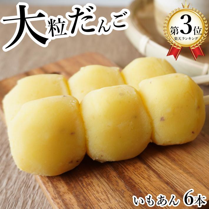 海外最新 団子 冷凍 大粒いもあんだんご 5本 さつまいも 芋 スイーツ 串団子 和菓子 お菓子 プチギフト お取り寄せ お花見 お月見