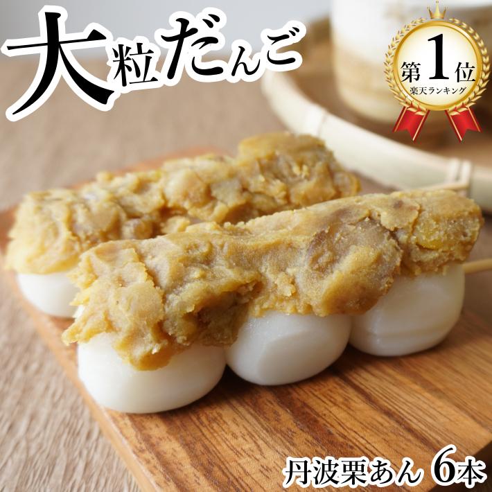 だんご 団子 丹波栗あん 和菓子 お菓子 スイーツ 串団子 6本 取り寄せ 丹波栗 冷凍食品 国産 丹波栗 お月見 お花見 ご当地 高級 グルメ プチギフト Tanbagurian Dango 01 丹波栗 焼き栗 和菓子 丹波の幸 通販 Yahoo ショッピング