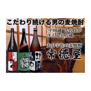 ギフト 飲み比べ 麦焼酎 【 常徳屋 じょうとくや 青ラベル・道中・焙煎