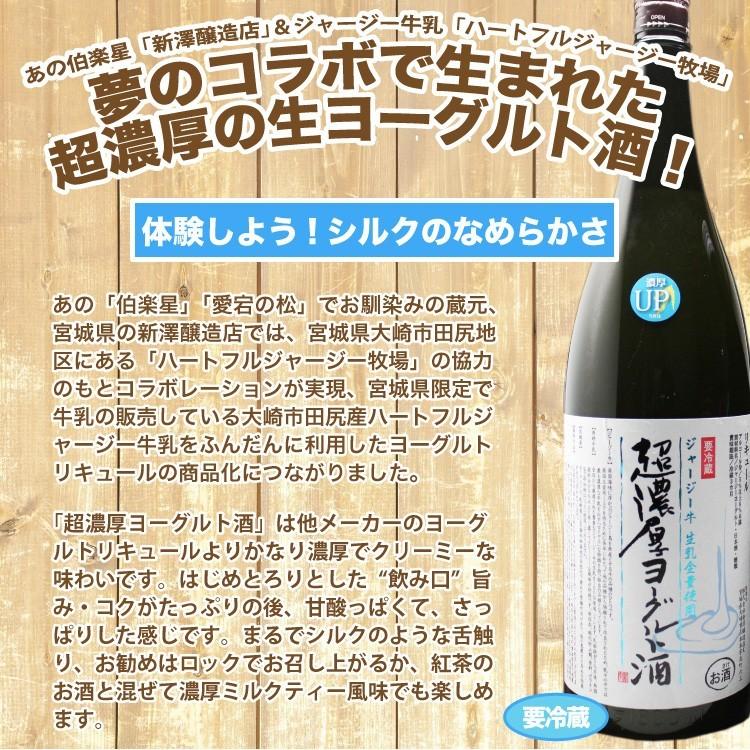 ヨーグルト酒 超濃厚ジャージーヨーグルト酒 720ml 宮城 新澤醸造店