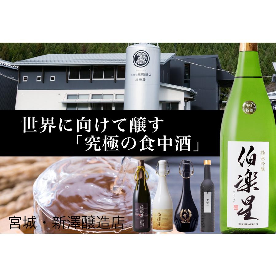 ギフト 日本酒 伯楽星 はくらくせい 純米大吟醸 720ml 宮城 新澤醸造店｜tanbo-sabun｜02
