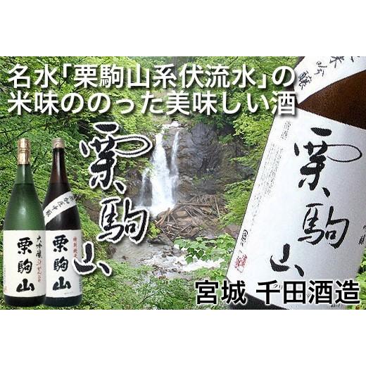 日本酒 栗駒山 くりこまやま 特別純米酒 720ml 宮城 千田酒造 : 良酒