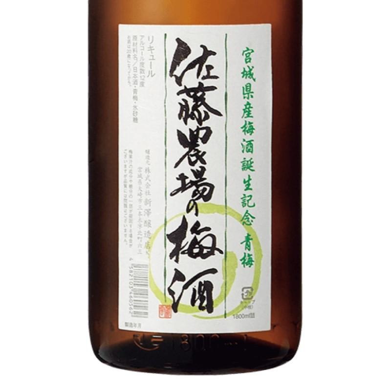 梅酒 佐藤農場の梅酒 青梅 12度 1800ml 宮城 新澤醸造店 : 良酒処さ