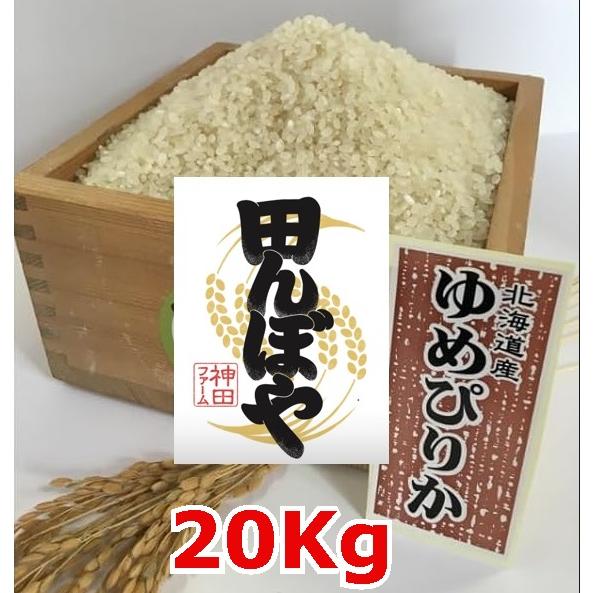 新米予約 ゆめぴりか】ゆめぴりか 令和7年産 新米 20kg（5kg×4