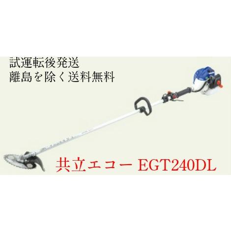 共立　エコー　EGT240DL　草刈機　刈払機