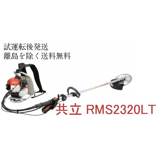 共立 やまびこ RMS2320LT スナップスタート 背負い草刈機・刈払機 