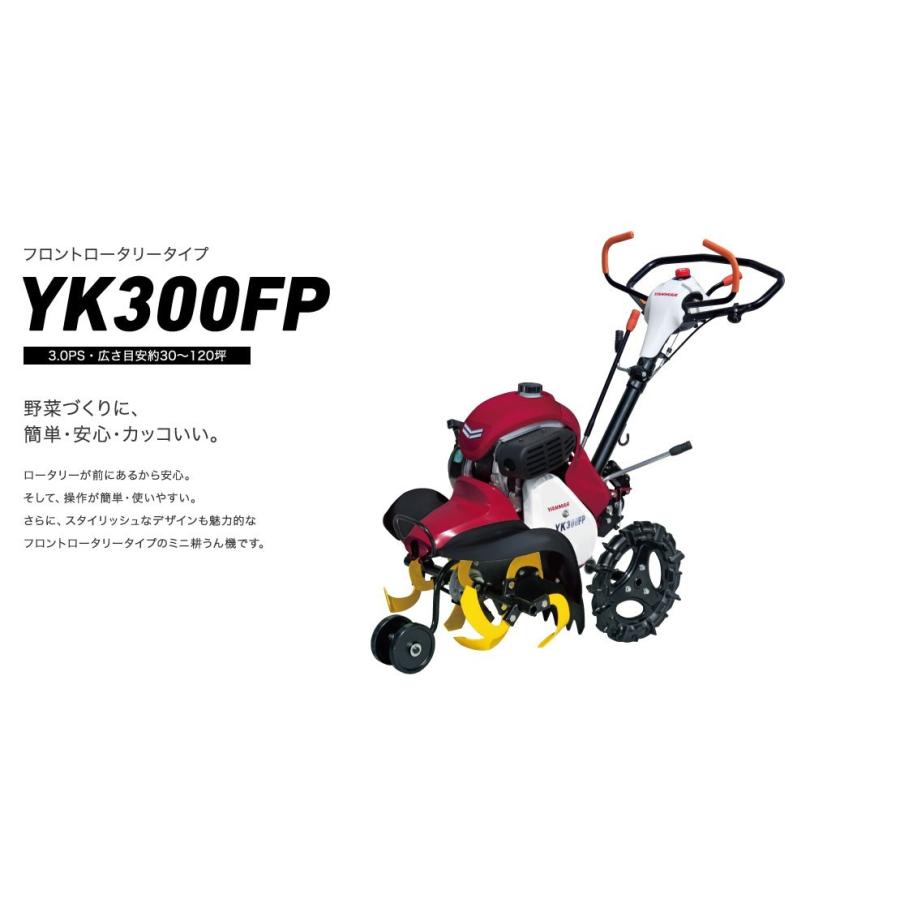 ヤンマー　ミニ耕うん機 管理機　YK300FPヒッチ付き　西濃支店止め送料無料