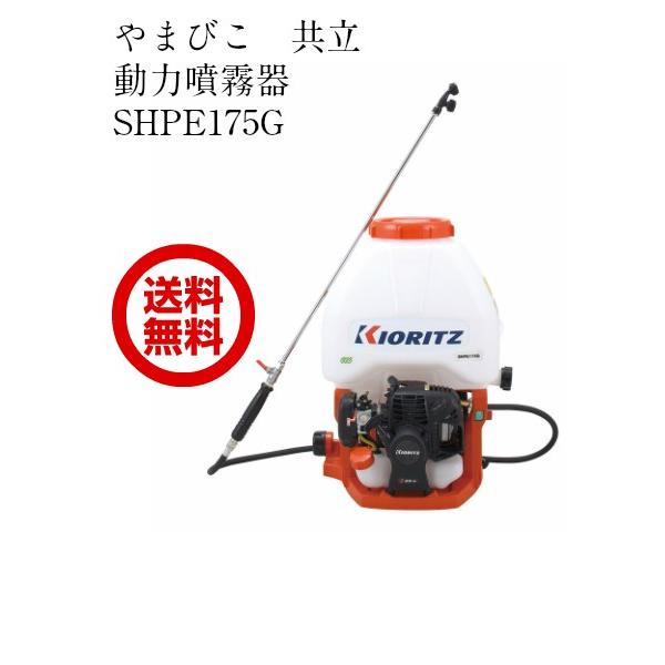 共立 やまびこ 背負い動噴SHPE175G 17L 噴霧器 エンジン式 動噴