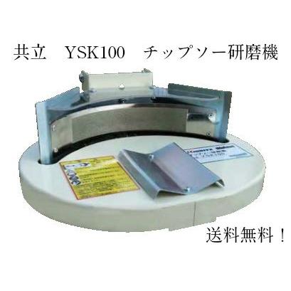 共立 チップソー研磨機 YSK100 : 田んぼや - 通販 - Yahoo!ショッピング