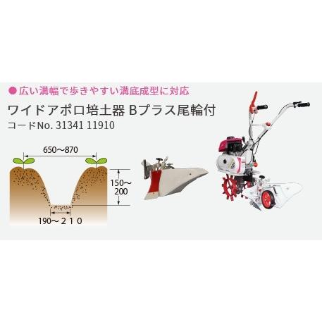 三菱農機 ワイドアポロ培土器 Bプラス　尾輪付 三菱管理機 耕運機　MM300A MM300 MM308 MM307 MM306用　他