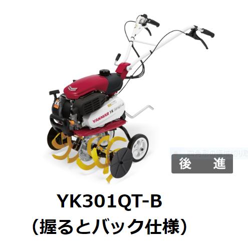 ヤンマー ミニ耕うん機 管理機 YK301QT-B 【握るとバック仕様 ヤンマー ミニ耕うん機 管理機 YK301QT-B 【握るとバック仕様