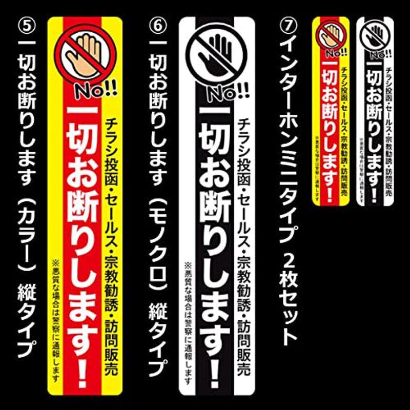 チラシ投函 セールス 勧誘 訪問販売 一切お断りステッカー(7 チラシ投函 セールス 勧誘 訪問販売 一切お断りステッカー(7