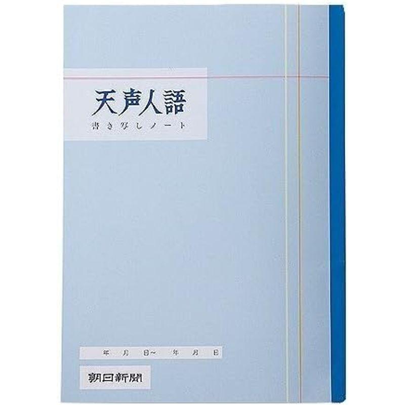 天声人語書き写しノート (5冊セット)｜tanda-shops｜02