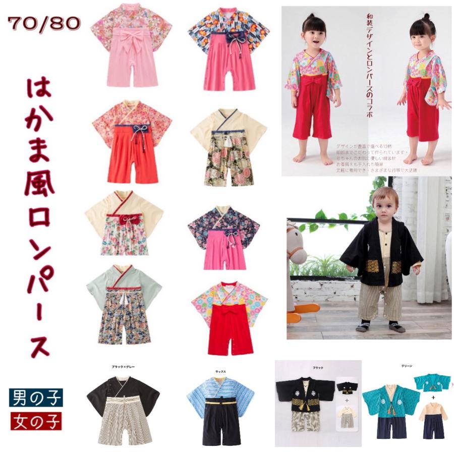 504円 日本産 ベビー袴 袴カバーオール ベビー服 赤ちゃん服 袴風 着物 ロンパース 男の子 女の子 出産祝い ギフト お食い初め お宮参り 百日 祝い 送料無料
