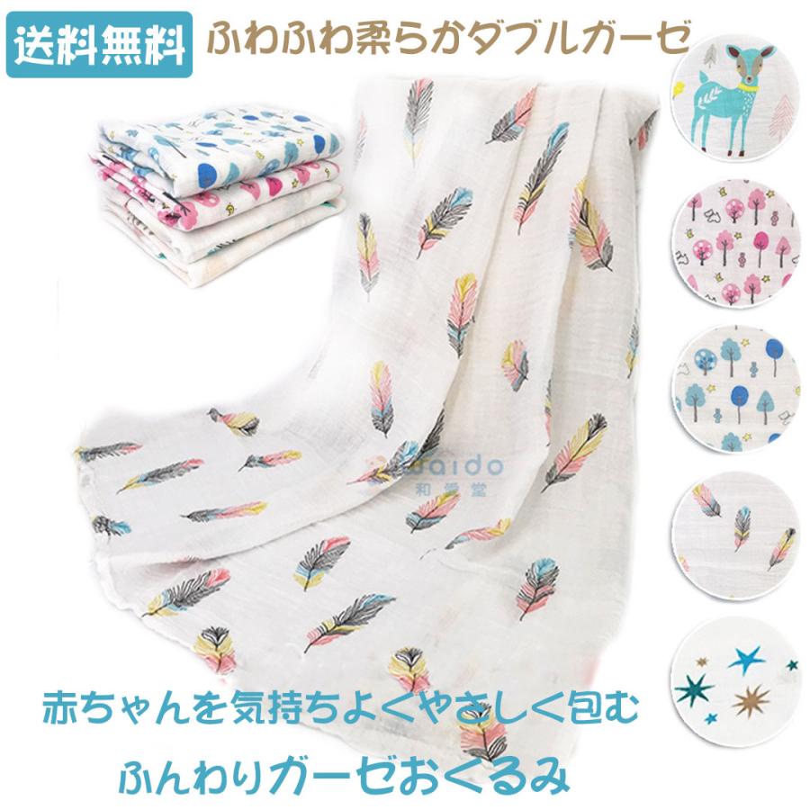 おくるみ ダブルガーゼ かわいい ベビーブランケット 新生児 赤ちゃん 授乳ケープ コットン バスタオル 出産準備 退院