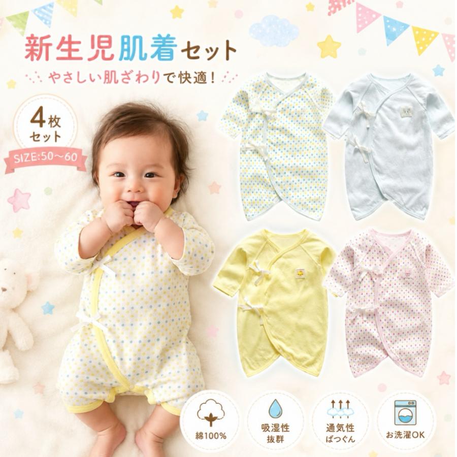 新生児肌着 新生児肌着セット 赤ちゃん肌着 出産準備 4枚組 コンビ肌着