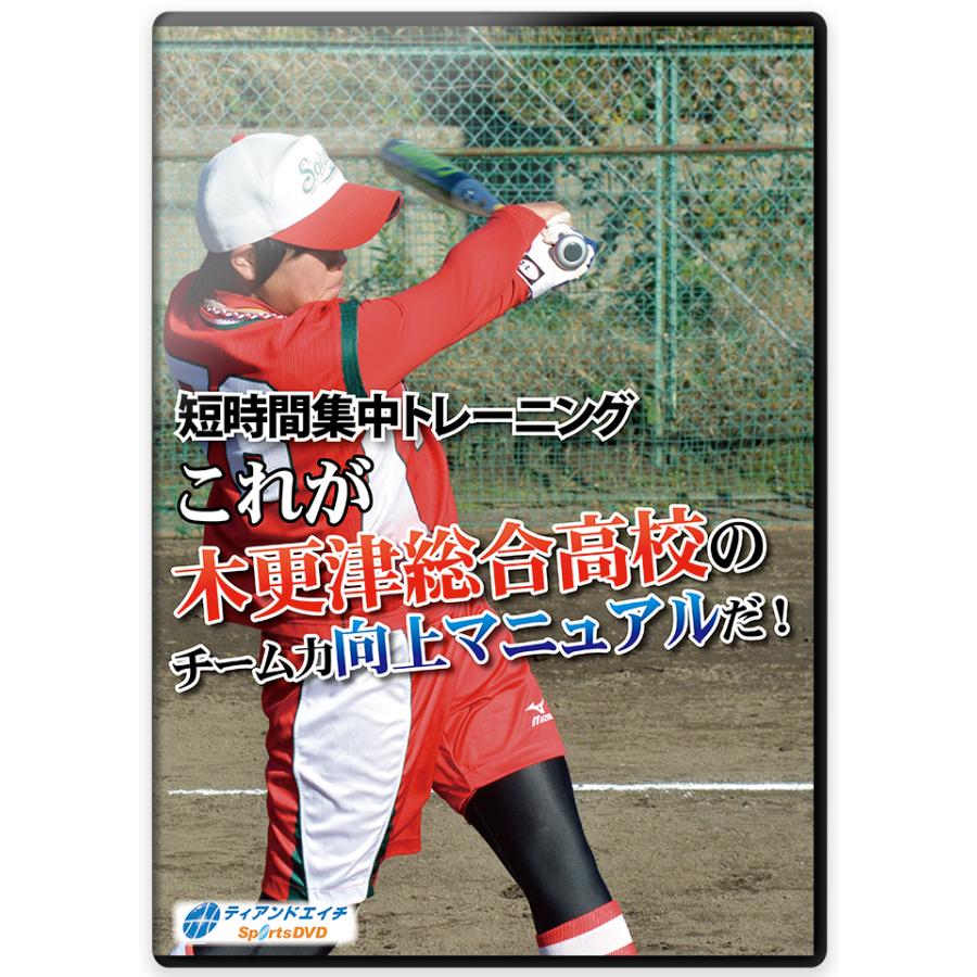 短時間集中トレーニング これが木更津総合高校のチーム力向上
