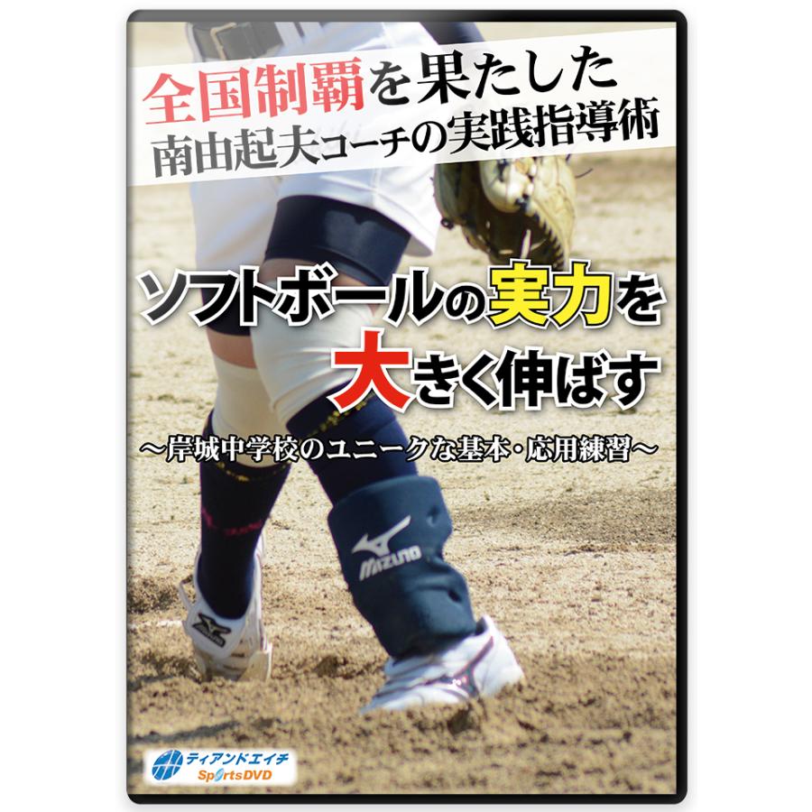 ソフトボールの実力を大きく伸ばす 〜岸城中学校のユニークな基本 