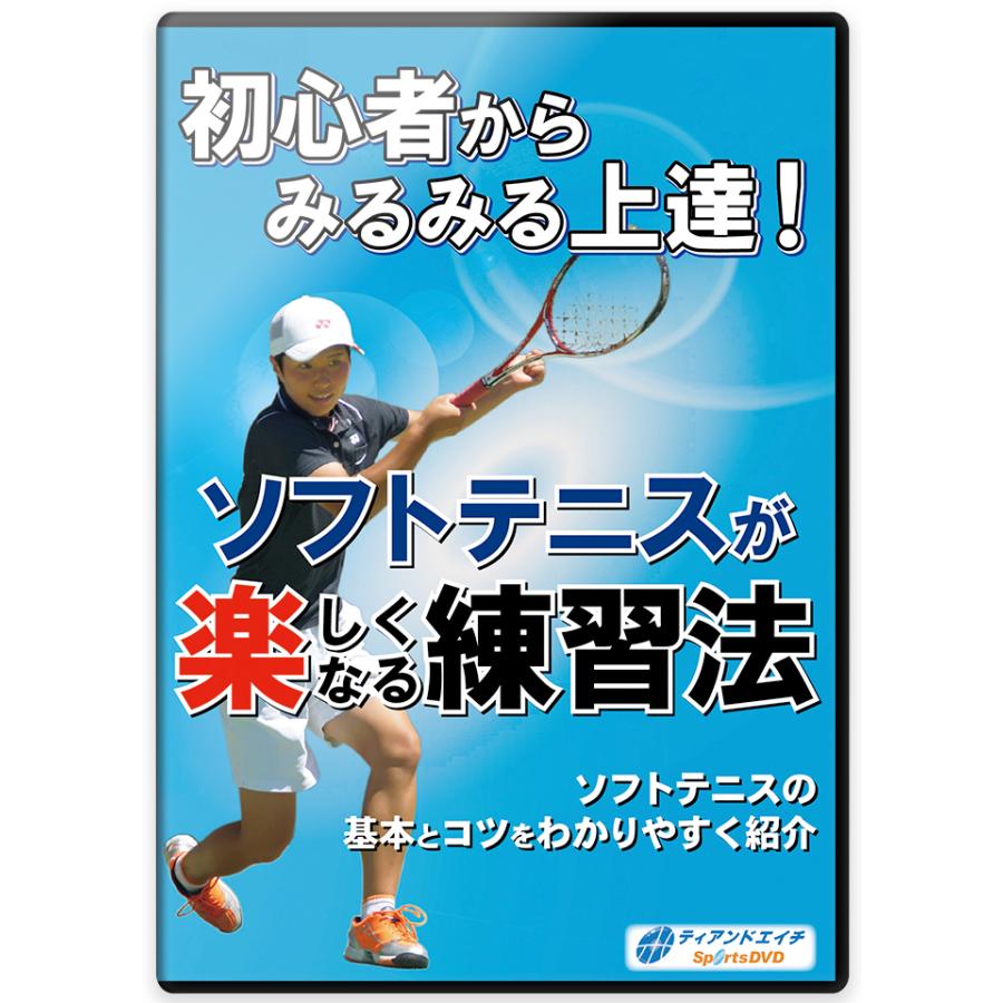 必勝！走るソフトテニス DVD 【公式通販】