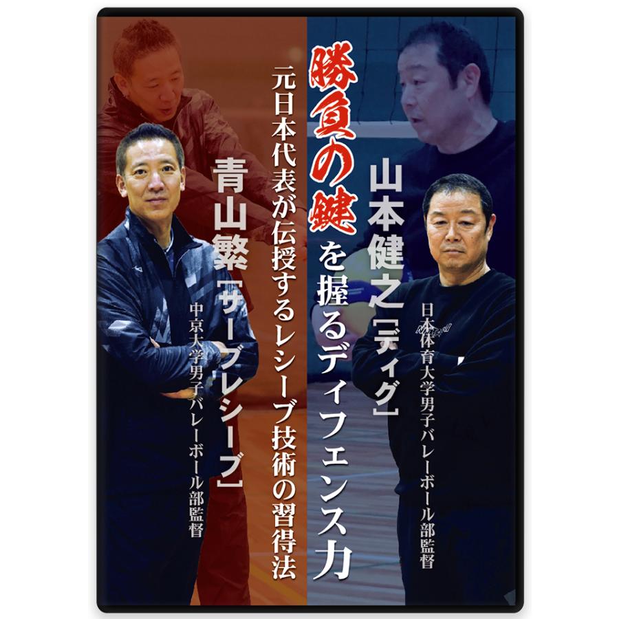 山本健之×青山繁 勝負の鍵を握るディフェンス力 元日本代表が伝授する