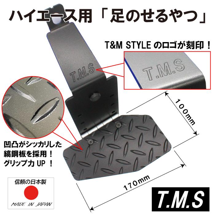 T&M STYLE ハイエース レジアスエース ２００系 スーパーGL用１型~８型対応 運転席＆助手席 足のせるやつ＆となりで足のせるやつ・スタンダード品セット |  | 11