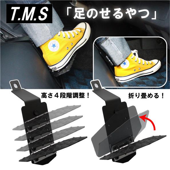 T&M STYLE ハイエース レジアスエース ２００系 スーパーGL用１型~８型対応 運転席＆助手席 足のせるやつ＆となりで足のせるやつ・スタンダード品セット |  | 09