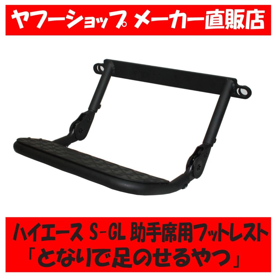ハイエース 200系 S-GL1型~7型対応 助手席 折畳める フットレスト
