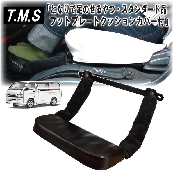 ハイエース レ200系 助手席 フットレスト　折畳み　足置き 即日発送 T&M STYLE ハイエース レジアスエース 200系 S-GL用1型~9型対応 折