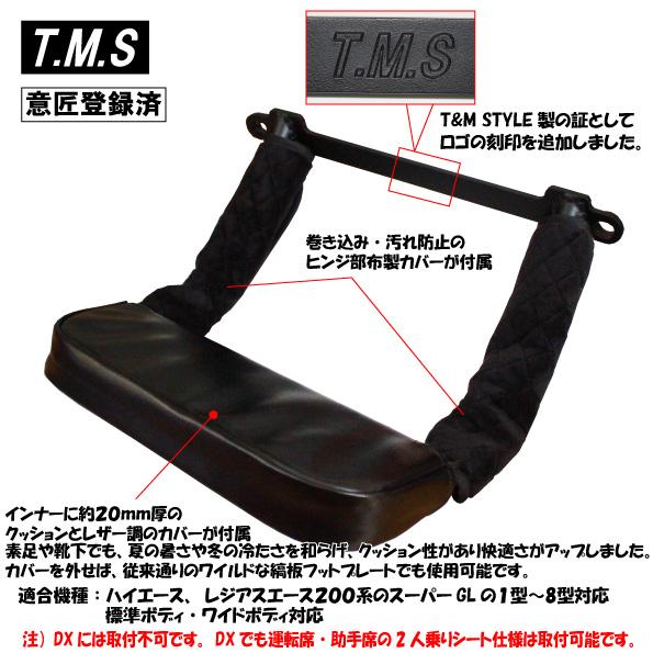 T&M STYLE ハイエース レジアスエース 200系 S-GL用1型~9型対応 折