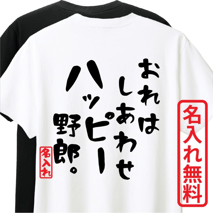 おもしろTシャツ 半袖 Tシャツ 長袖 ロンT 対応 俺はしあわせハッピー