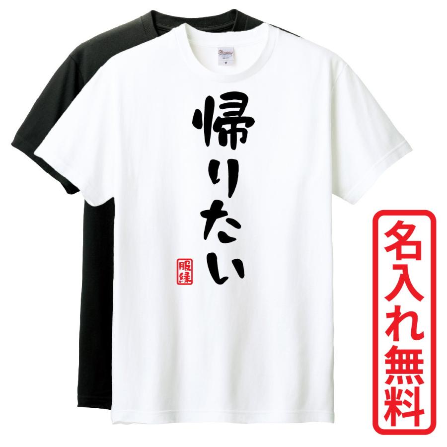 おもしろTシャツ 半袖 Tシャツ 長袖 ロンT 対応 帰りたい : 服縁1012
