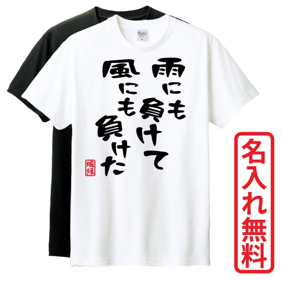 おもしろTシャツ 半袖 Tシャツ 長袖 ロンT 対応 雨にも負けて風にも