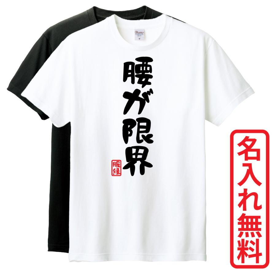 おもしろTシャツ 腰が限界 : 服縁1012 インボイス非対応 - 通販