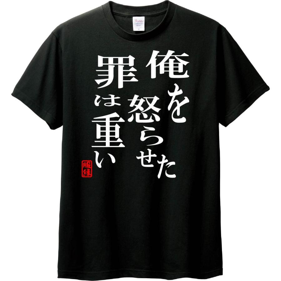 おもしろtシャツ メンズ 俺を怒らせた罪は重い 服縁ブランド服縁ブランド Fukuen A 0075 プリントアパレルの1012 通販 Yahoo ショッピング