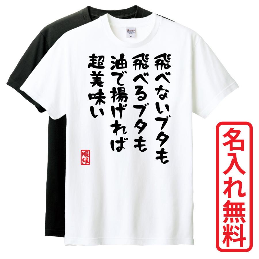 おもしろTシャツ 半袖 Tシャツ 長袖 ロンT 対応 飛べないブタも飛べる