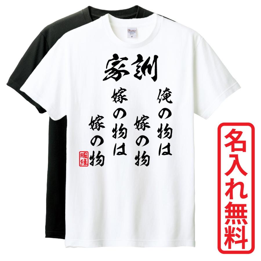 おもしろTシャツ 半袖 Tシャツ 長袖 ロンT 対応 家訓俺の物は嫁の物嫁