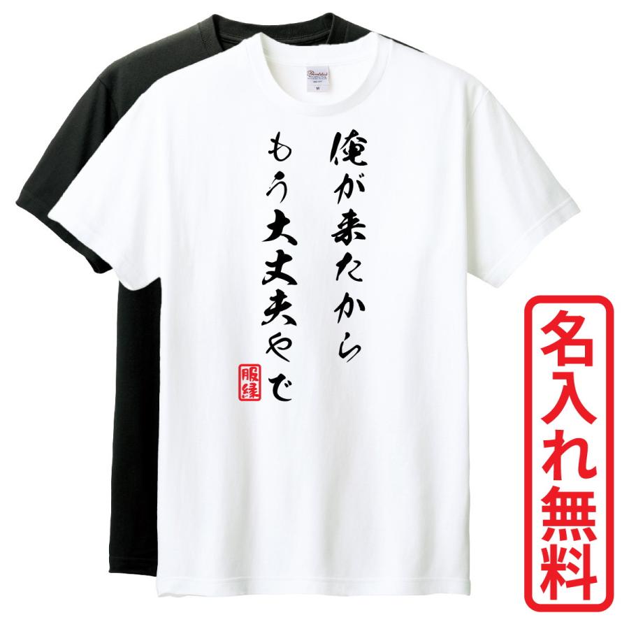 おもしろTシャツ 半袖 Tシャツ 長袖 ロンT 対応 俺が来たからもう