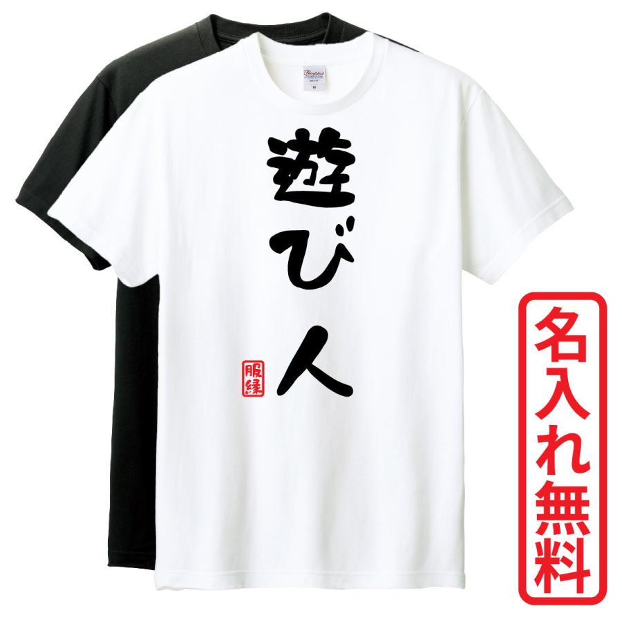おもしろTシャツ 半袖 Tシャツ 長袖 ロンT 対応 遊び人 : 服縁1012