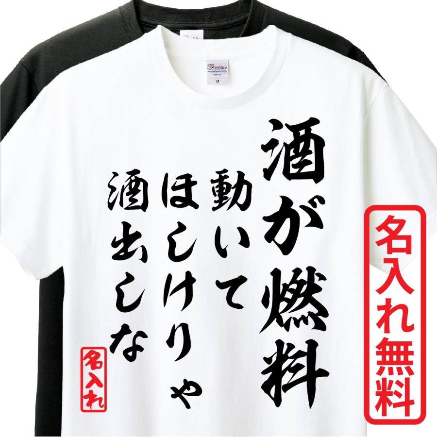 おもしろTシャツ 半袖 Tシャツ 長袖 ロンT 対応 酒が燃料動いて