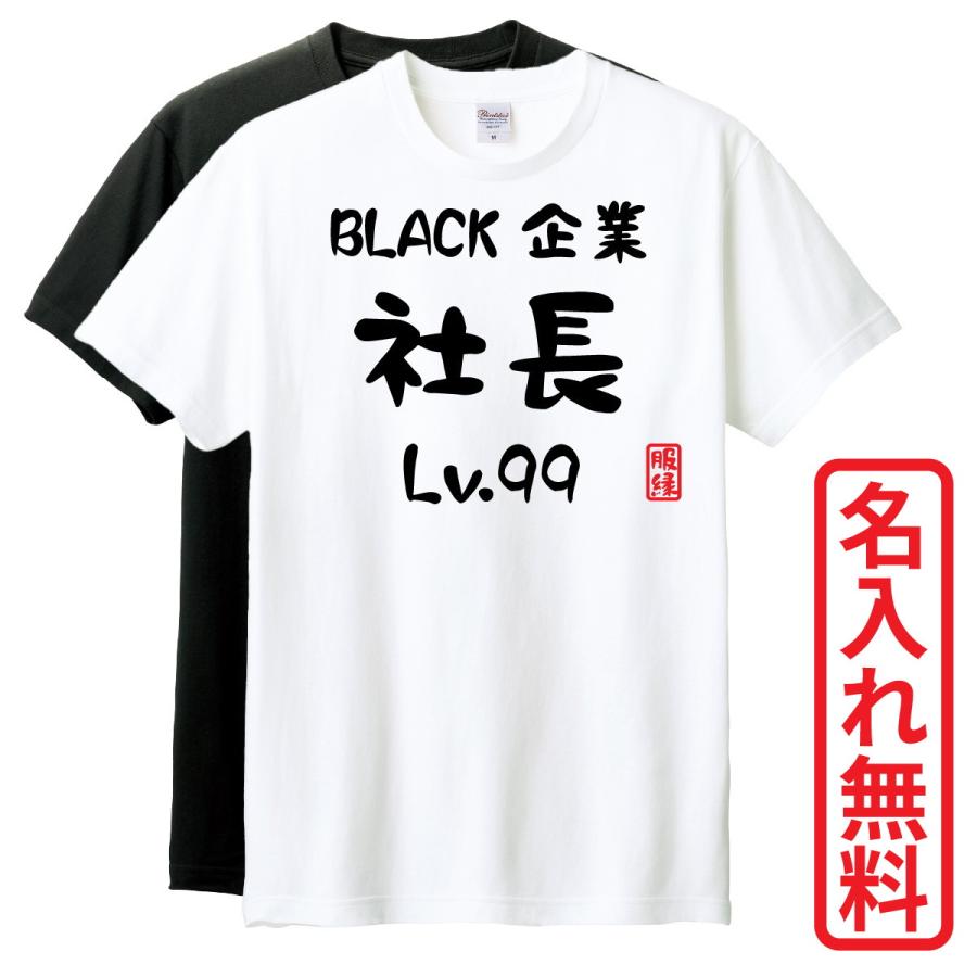 おもしろTシャツ 半袖 Tシャツ 長袖 ロンT 対応 BLACK企業社長Lv99