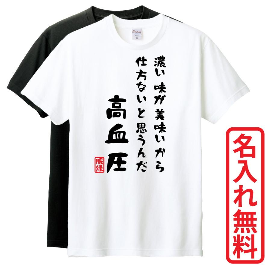 おもしろTシャツ 半袖 Tシャツ 長袖 ロンT 対応 高血圧 : 服縁1012
