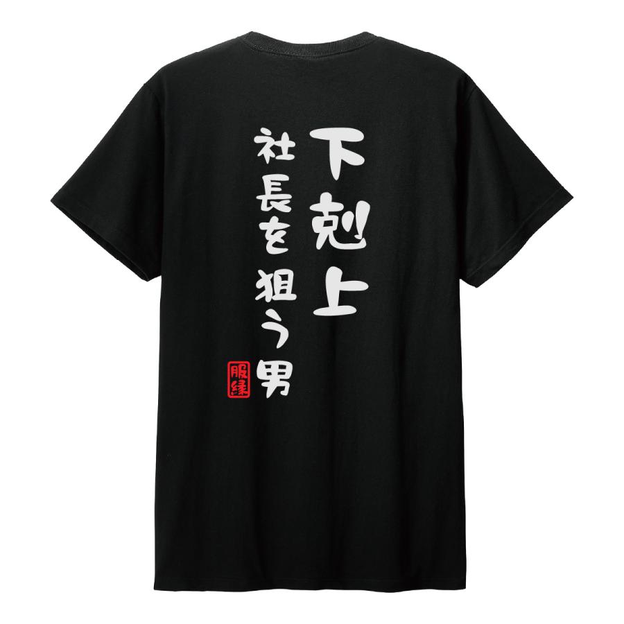 おもしろTシャツ 下剋上社長を狙う男 : 服縁1012 インボイス非対応