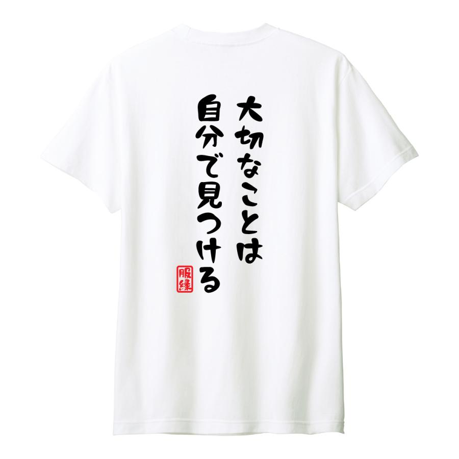 おもしろTシャツ　半袖 Tシャツ　長袖 ロンT　対応　大切なことは自分で見つける　｜tandp1012｜02