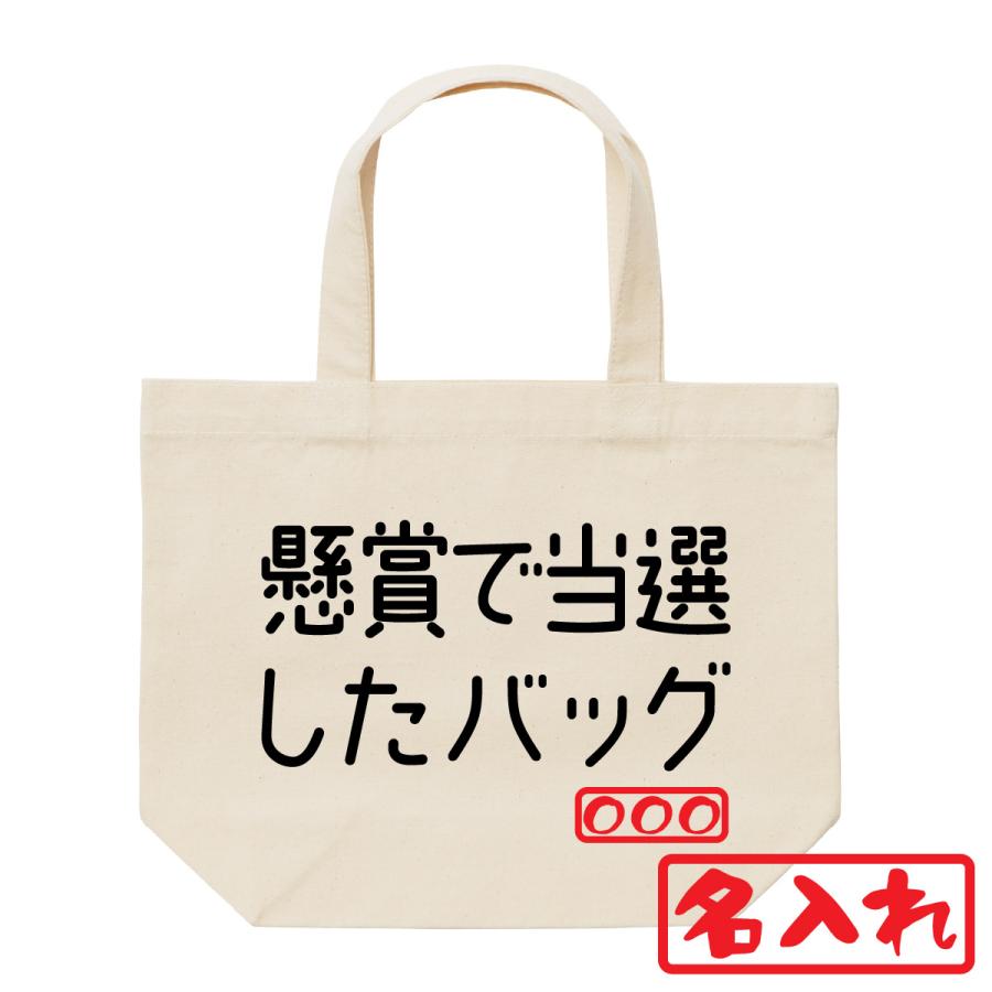 トートバッグ エコバッグ 服縁おもしろ オリジナル落款 名入れ 懸賞で