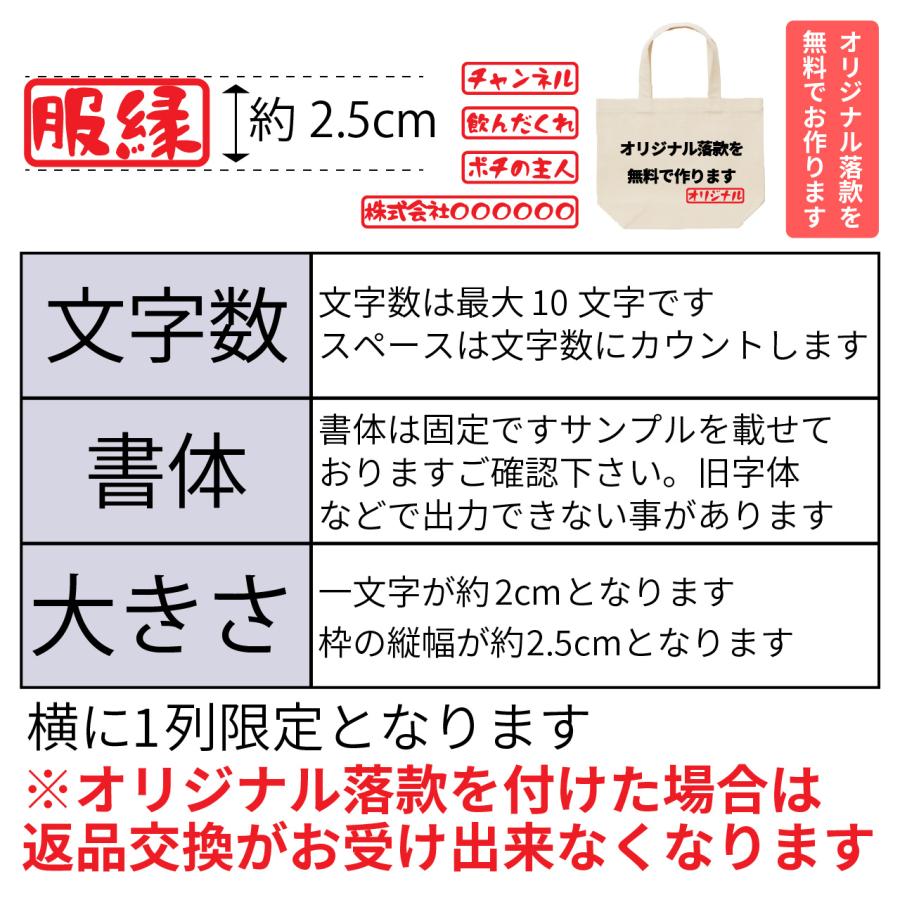 トートバッグ エコバッグ 服縁おもしろ オリジナル落款 名入れ 懸賞で